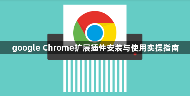 google Chrome扩展插件安装与使用实操指南1