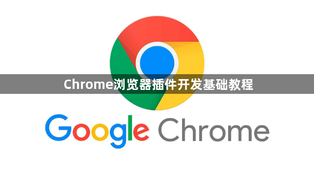 Chrome浏览器插件开发基础教程1
