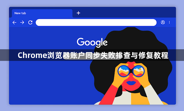 Chrome浏览器账户同步失败排查与修复教程1