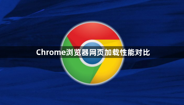 Chrome浏览器网页加载性能对比1