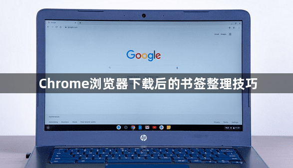 Chrome浏览器下载后的书签整理技巧1