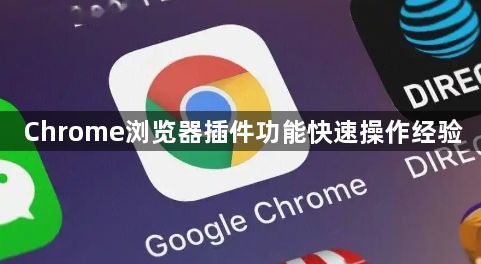 Chrome浏览器插件功能快速操作经验1