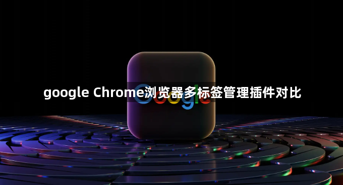 google Chrome浏览器多标签管理插件对比1