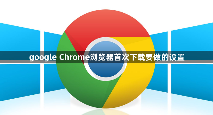 google Chrome浏览器首次下载要做的设置1