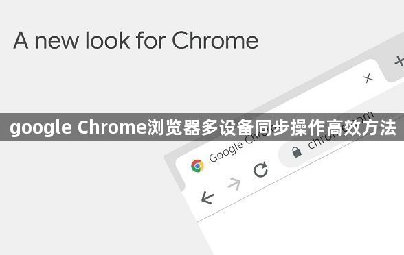 google Chrome浏览器多设备同步操作高效方法1