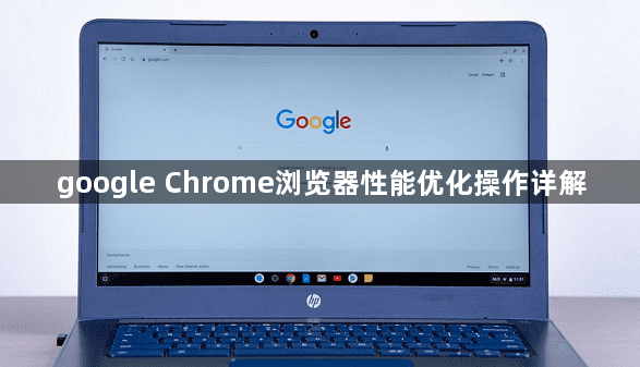 google Chrome浏览器性能优化操作详解1