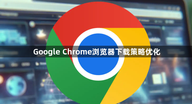 Google Chrome浏览器下载策略优化1