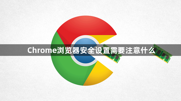 Chrome浏览器安全设置需要注意什么1