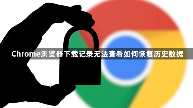 Chrome浏览器下载记录无法查看如何恢复历史数据1