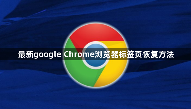 最新google Chrome浏览器标签页恢复方法1