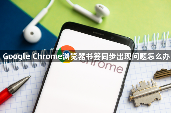 Google Chrome浏览器书签同步出现问题怎么办1