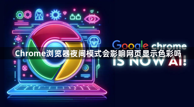 Chrome浏览器夜间模式会影响网页显示色彩吗1