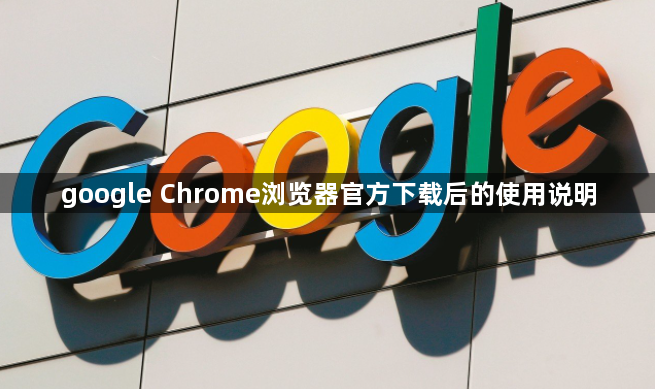 google Chrome浏览器官方下载后的使用说明1