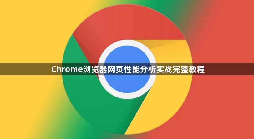Chrome浏览器网页性能分析实战完整教程1