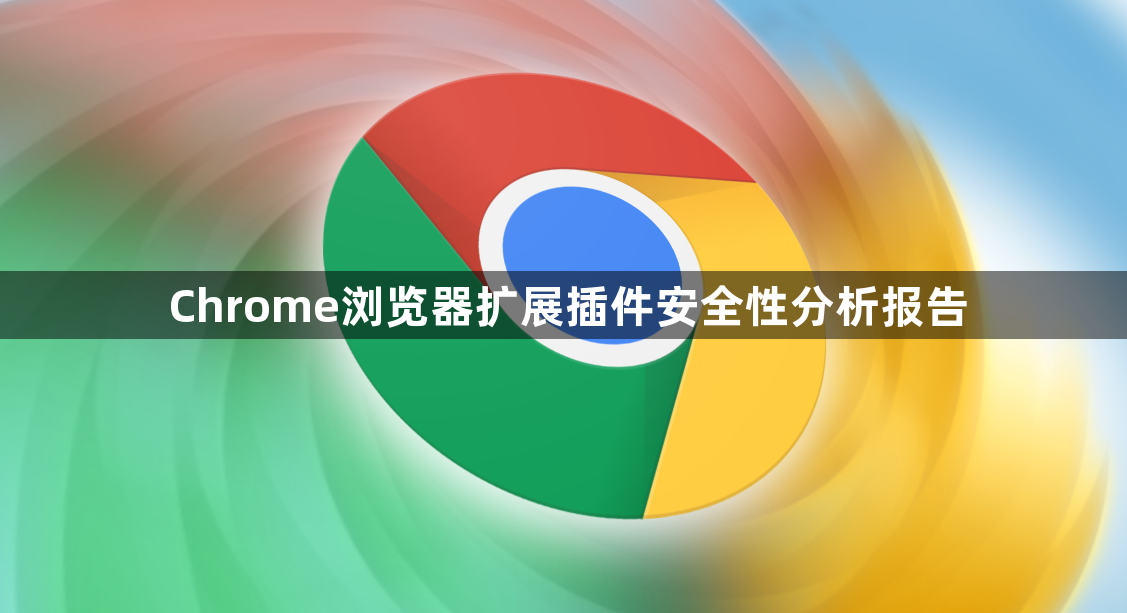 Chrome浏览器扩展插件安全性分析报告1