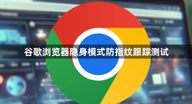 谷歌浏览器隐身模式防指纹跟踪测试1