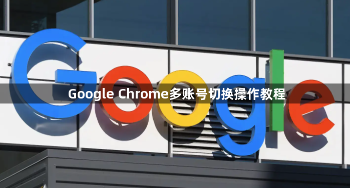 Google Chrome多账号切换操作教程1