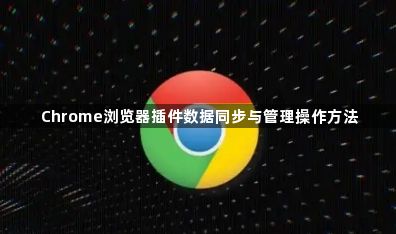 Chrome浏览器插件数据同步与管理操作方法1