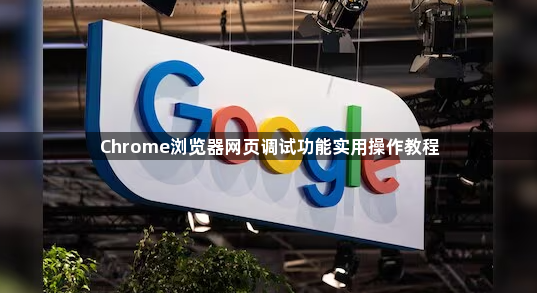 Chrome浏览器网页调试功能实用操作教程1