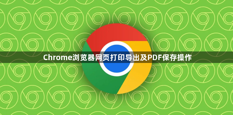 Chrome浏览器网页打印导出及PDF保存操作1