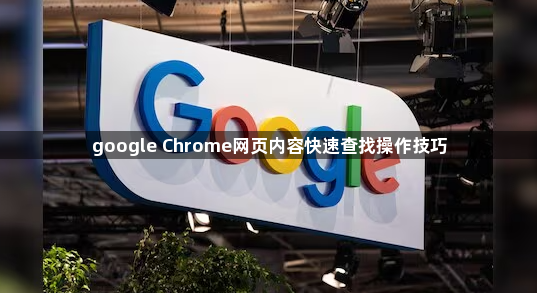google Chrome网页内容快速查找操作技巧1