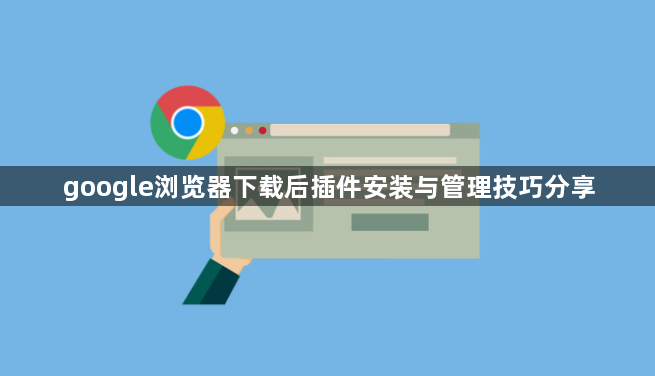 google浏览器下载后插件安装与管理技巧分享1