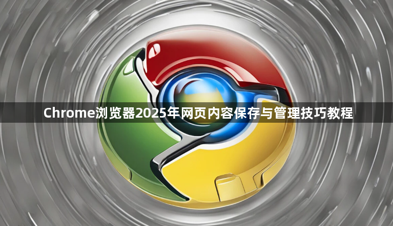 Chrome浏览器2025年网页内容保存与管理技巧教程1