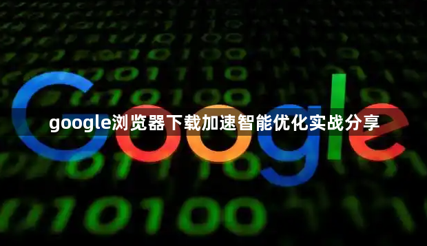 google浏览器下载加速智能优化实战分享1