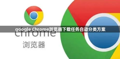google Chrome浏览器下载任务自动分类方案1