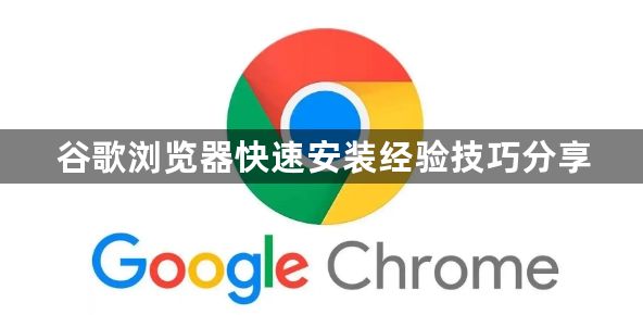 谷歌浏览器快速安装经验技巧分享1