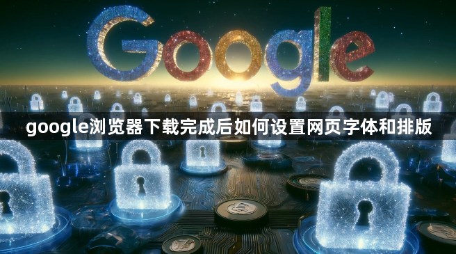 google浏览器下载完成后如何设置网页字体和排版1