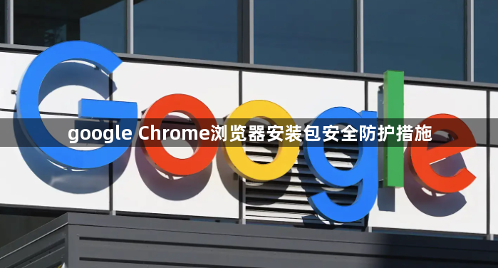 google Chrome浏览器安装包安全防护措施1