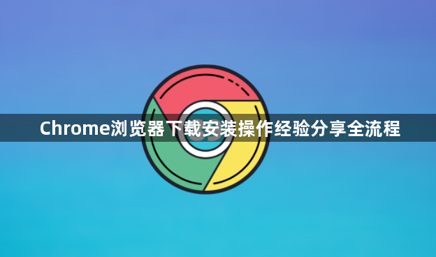 Chrome浏览器下载安装操作经验分享全流程1
