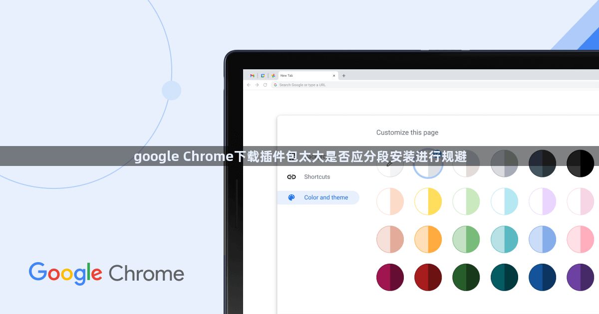google Chrome下载插件包太大是否应分段安装进行规避1