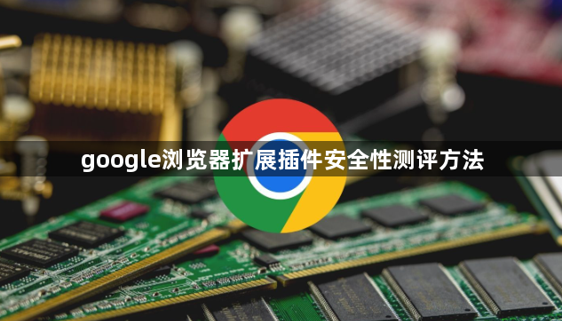 google浏览器扩展插件安全性测评方法1