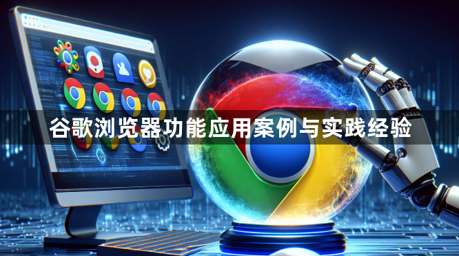 谷歌浏览器功能应用案例与实践经验1