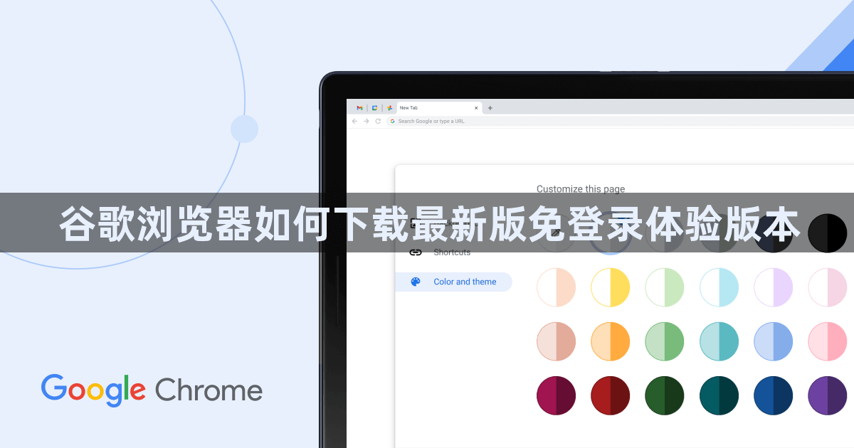 谷歌浏览器如何下载最新版免登录体验版本1