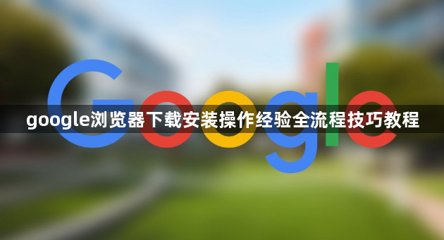 google浏览器下载安装操作经验全流程技巧教程1