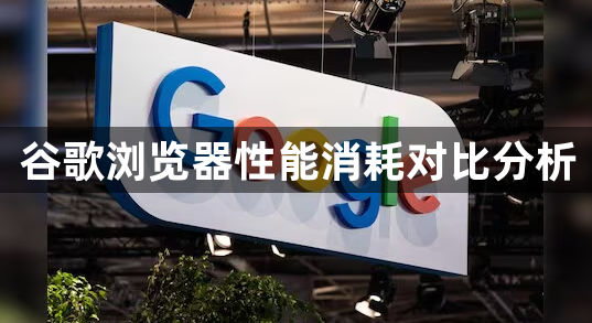 谷歌浏览器性能消耗对比分析1