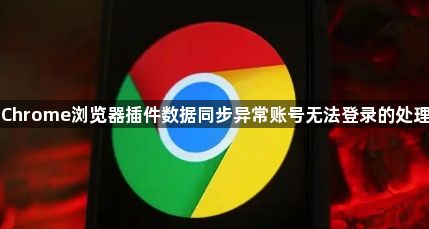 Chrome浏览器插件数据同步异常账号无法登录的处理1