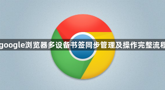 google浏览器多设备书签同步管理及操作完整流程1