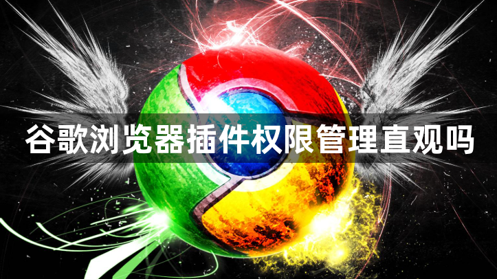 谷歌浏览器插件权限管理直观吗1