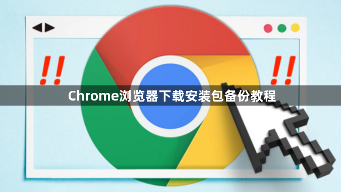 Chrome浏览器下载安装包备份教程1