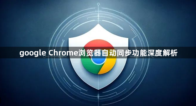 google Chrome浏览器自动同步功能深度解析1