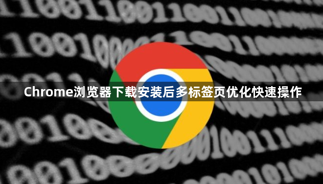Chrome浏览器下载安装后多标签页优化快速操作1