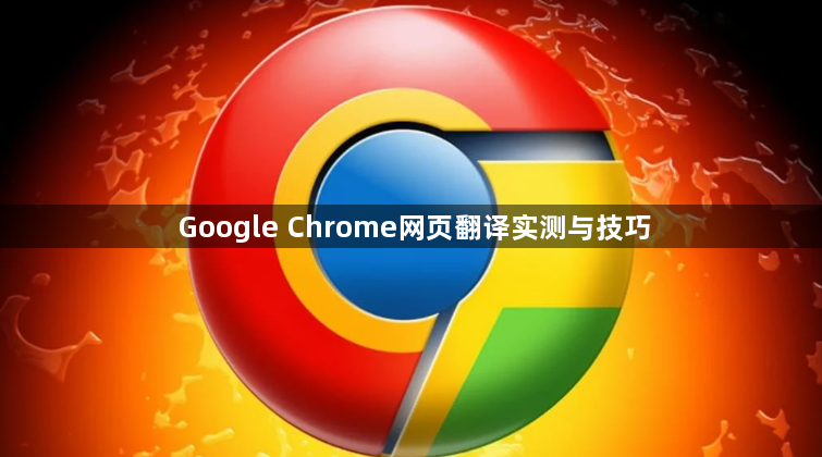 Google Chrome网页翻译实测与技巧1