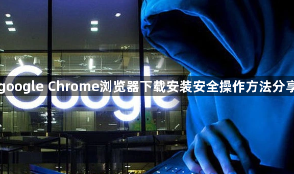 google Chrome浏览器下载安装安全操作方法分享1