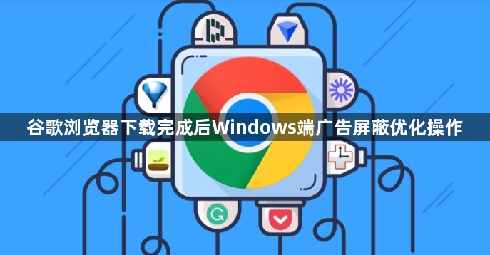 谷歌浏览器下载完成后Windows端广告屏蔽优化操作1