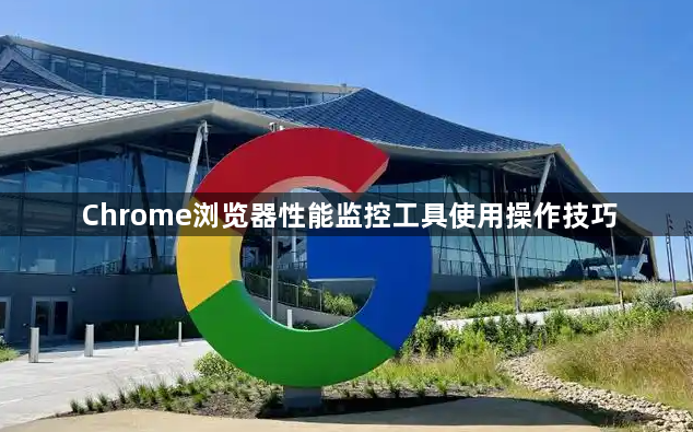 Chrome浏览器性能监控工具使用操作技巧1