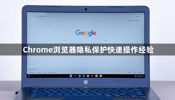 Chrome浏览器隐私保护快速操作经验1